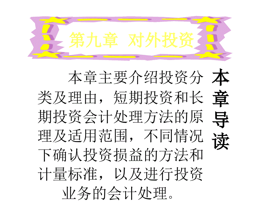 《精编》非会计专业会计学第九章_第1页