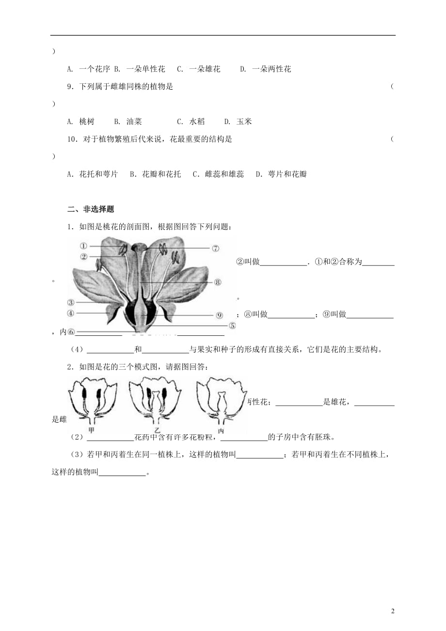 八年级生物上册1.1《花的结构和类型》练习（新版）济南版_第2页