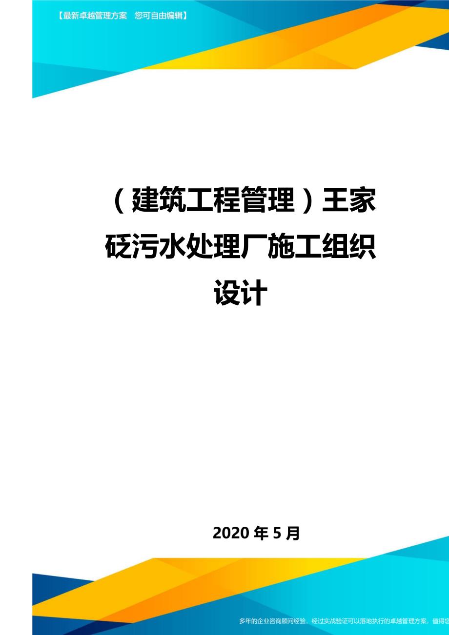 2020（建筑工程管理）王家砭污水处理厂施工组织设计_第1页