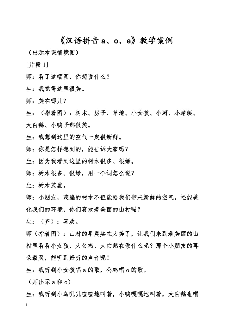 《汉语拼音a、o、e》教学案例讲解材料_第1页