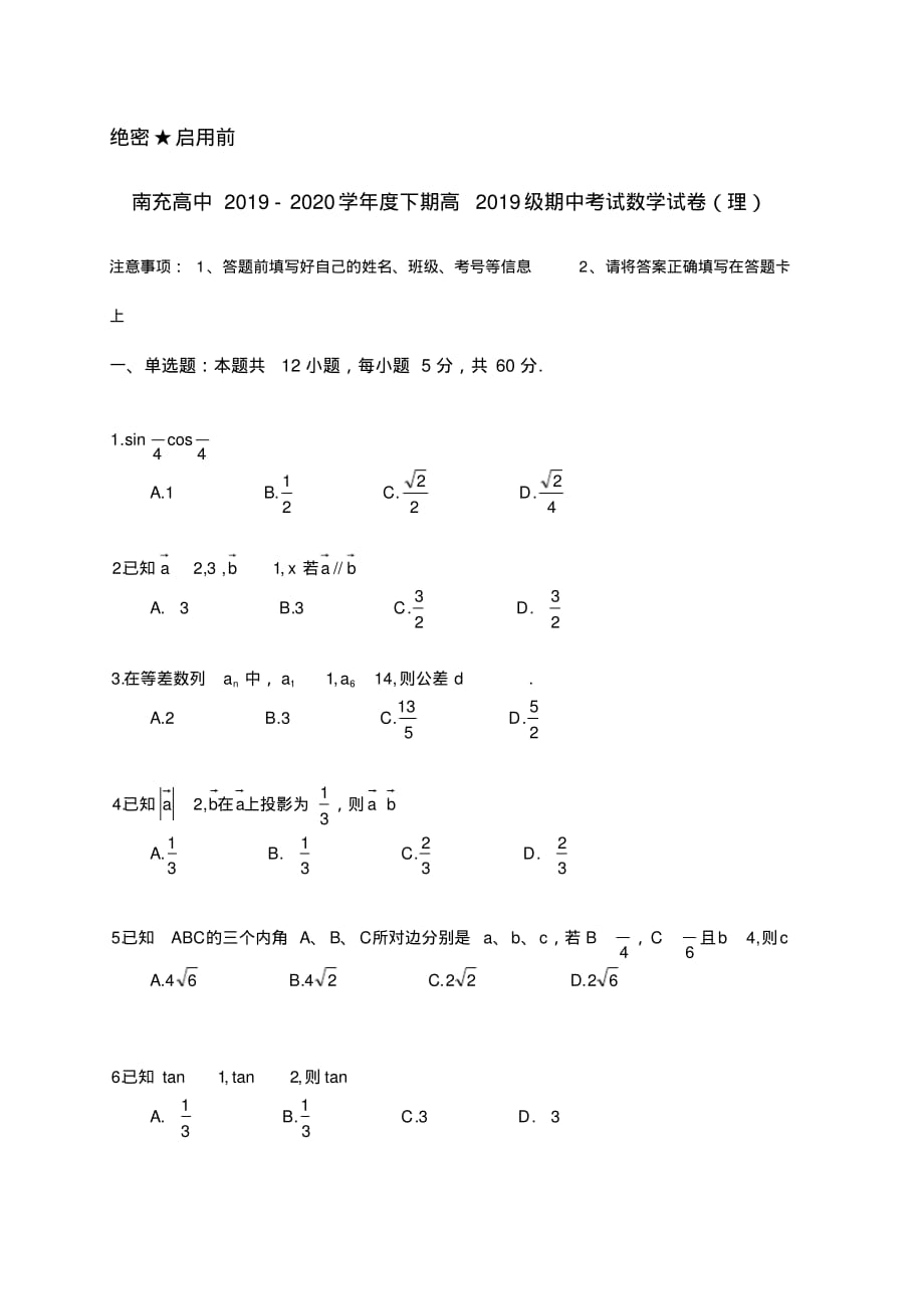 2019-2020学年四川省南充高级中学高一下学期期中考试数学试卷(理)试题（含解析）_第1页