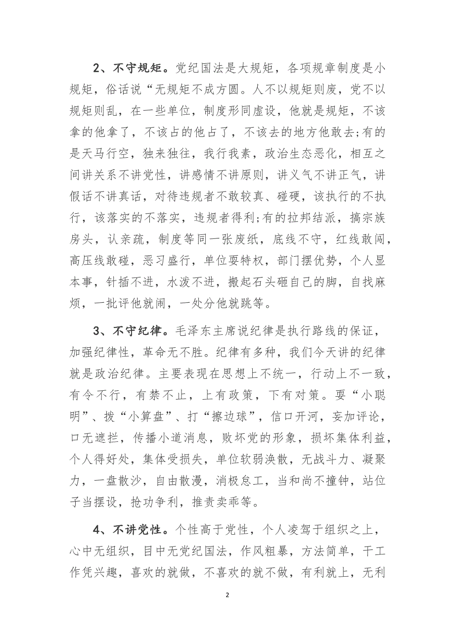 基层党组织严守政治纪律严明政治规矩教育学习研讨发言材料经典2篇_第2页