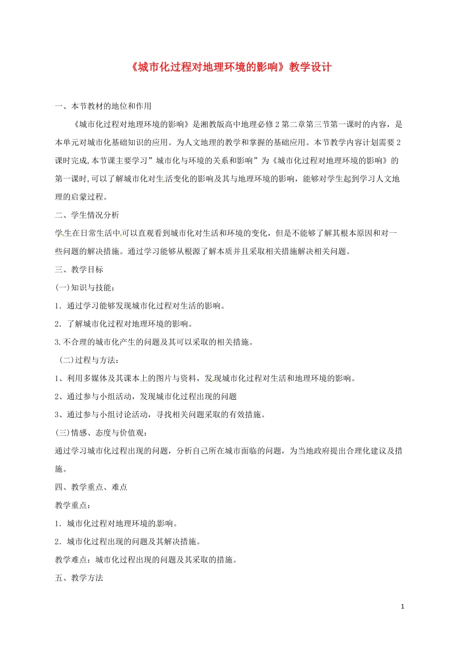 北京八中乌兰察布分校高中地理2.3城市化过程对地理环境的影响教学设计湘教版必修2_第1页