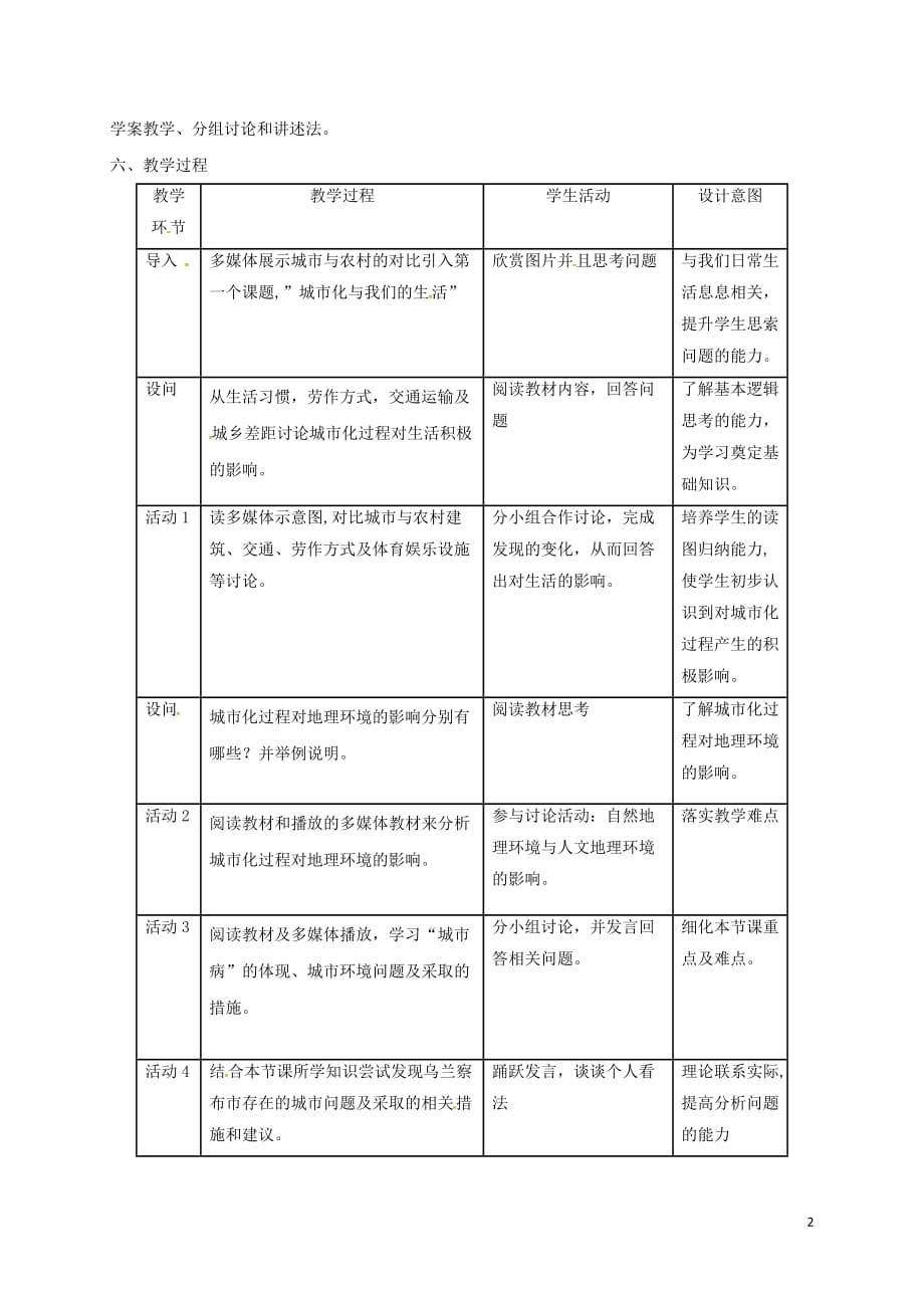 北京八中乌兰察布分校高中地理2.3城市化过程对地理环境的影响教学设计湘教版必修2_第2页