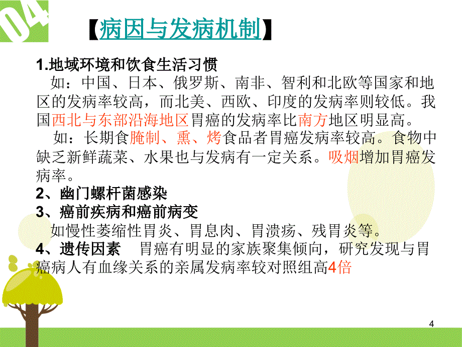 (医学课件)胃癌护理查房PPT课件_第4页