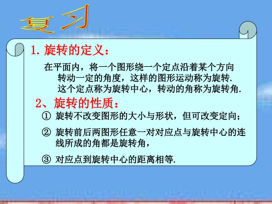 23.1.2图形的旋转作图讲解学习_第2页