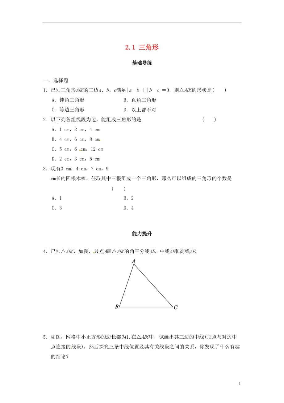 八级数学上册2.1三角形同步导练（新版）湘教版_第1页