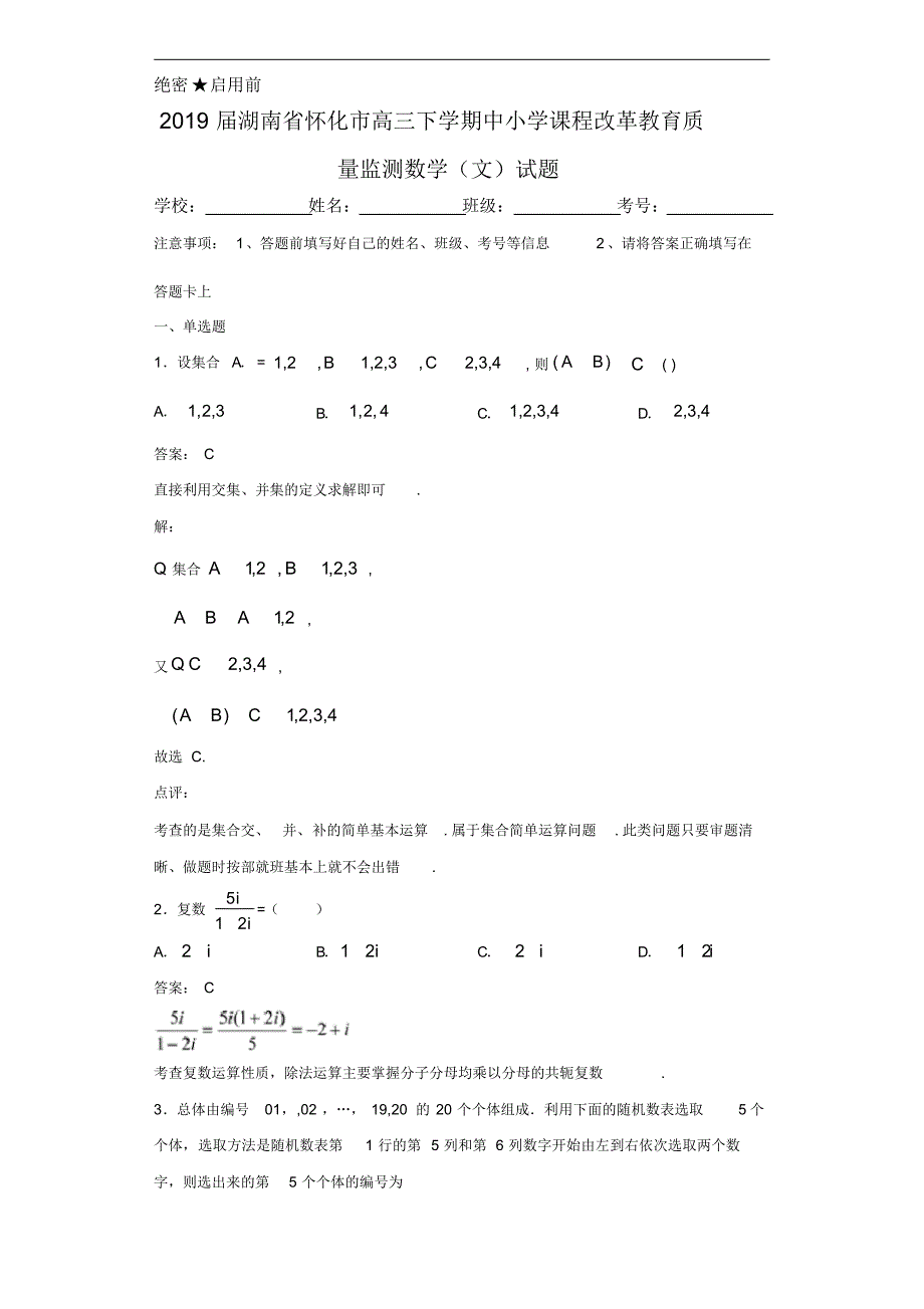 2019届湖南省怀化市高三下学期教育质量监测数学(文)试题（含全解析）_第1页