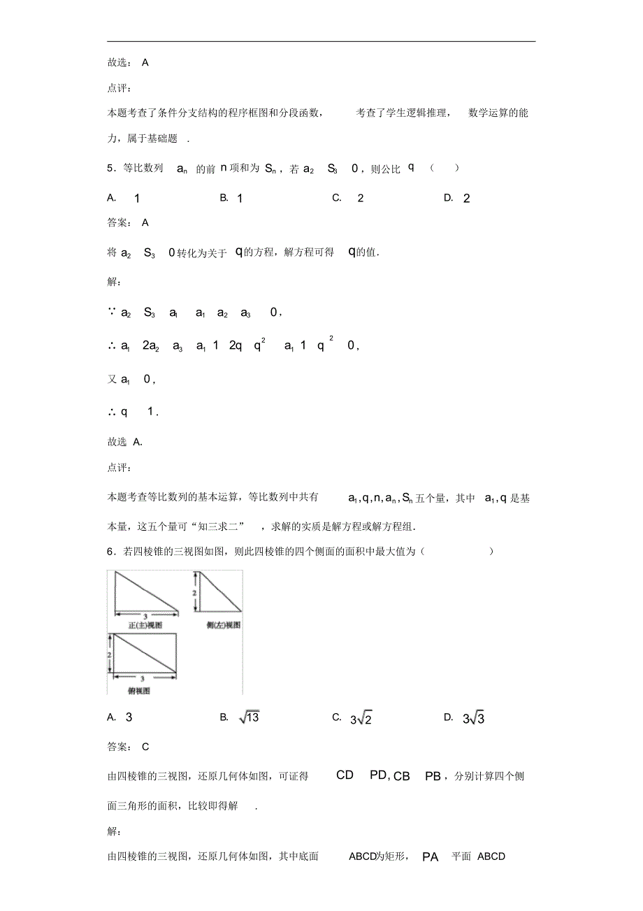 2019届湖南省怀化市高三下学期教育质量监测数学(文)试题（含全解析）_第3页