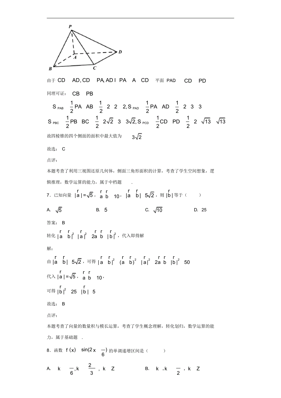 2019届湖南省怀化市高三下学期教育质量监测数学(文)试题（含全解析）_第4页