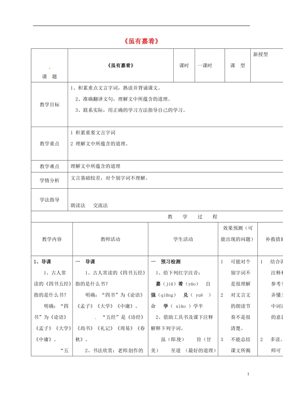 四川省华蓥市明月镇小学七年级语文上册20《虽有佳肴》教案（新版）新人教版_第1页