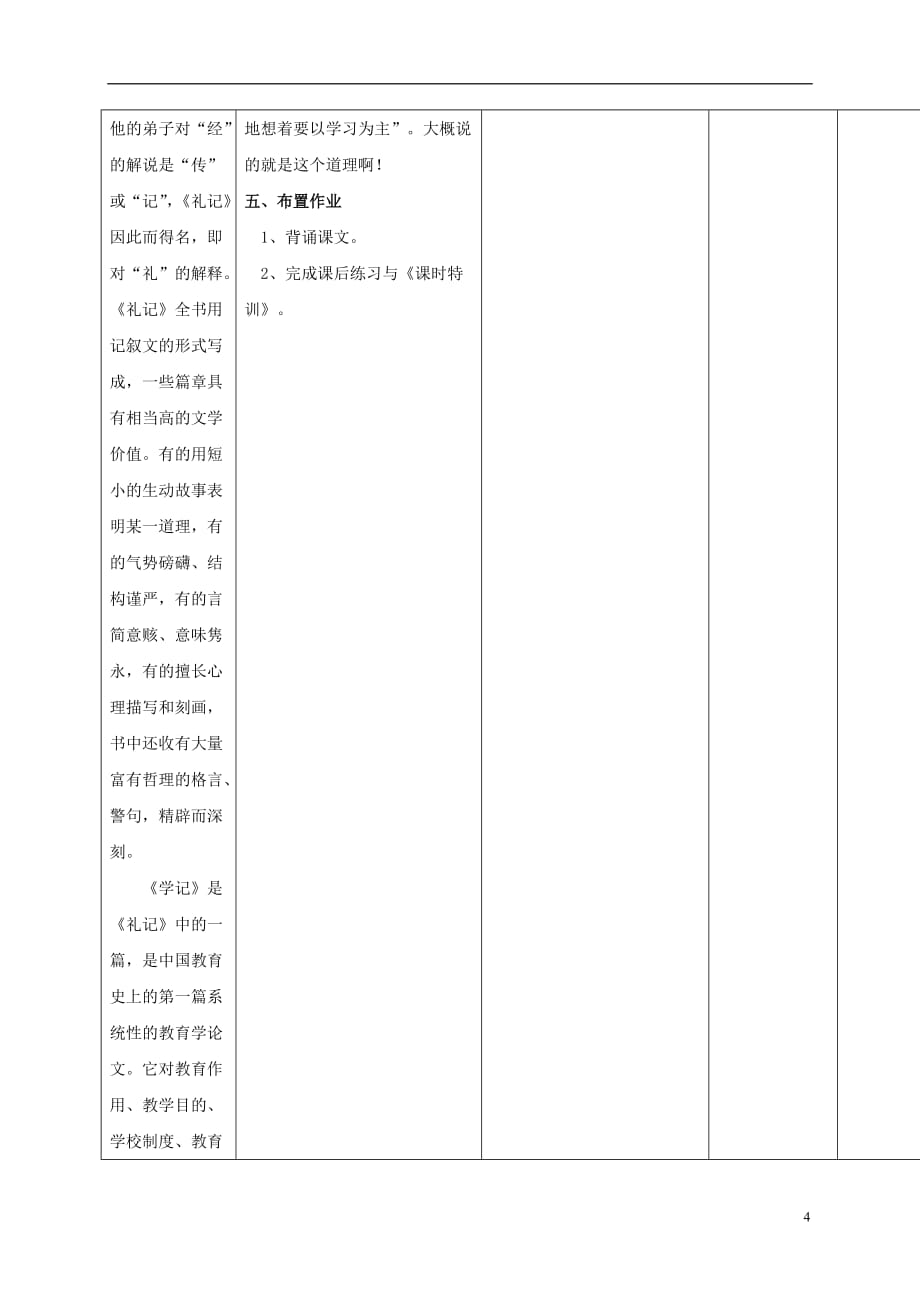 四川省华蓥市明月镇小学七年级语文上册20《虽有佳肴》教案（新版）新人教版_第4页