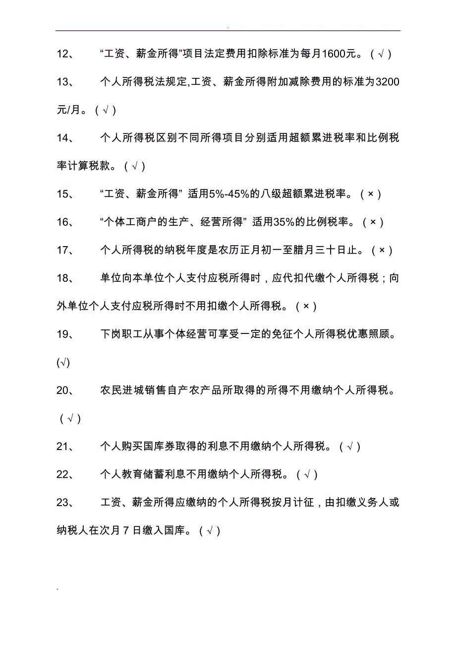 个人所得税知识竞赛题与标准答案_第2页