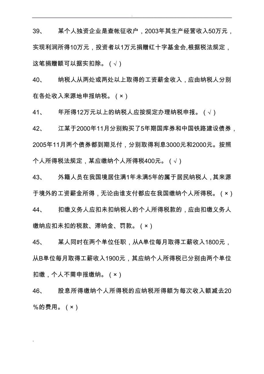 个人所得税知识竞赛题与标准答案_第5页