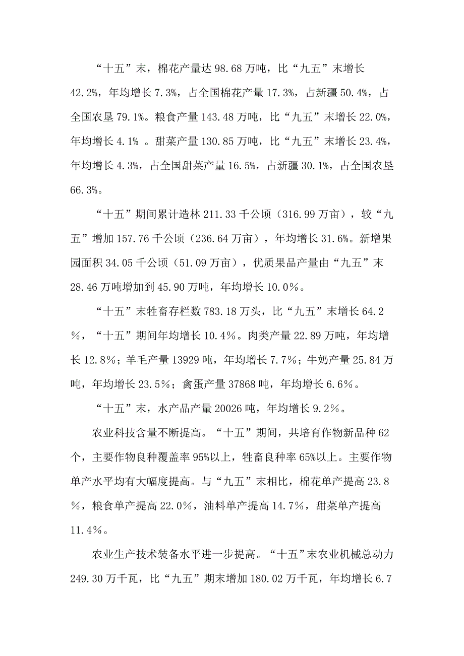 《精编》新疆生产建设兵团“十五”时期国民经济和社会发展统计公报_第3页