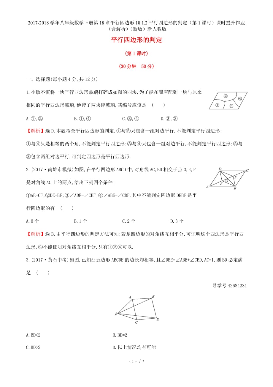 八年级数学下册第18章平行四边形18.1.2平行四边形的判定（第1课时）课时提升作业（含解析）（新）新人教_第1页