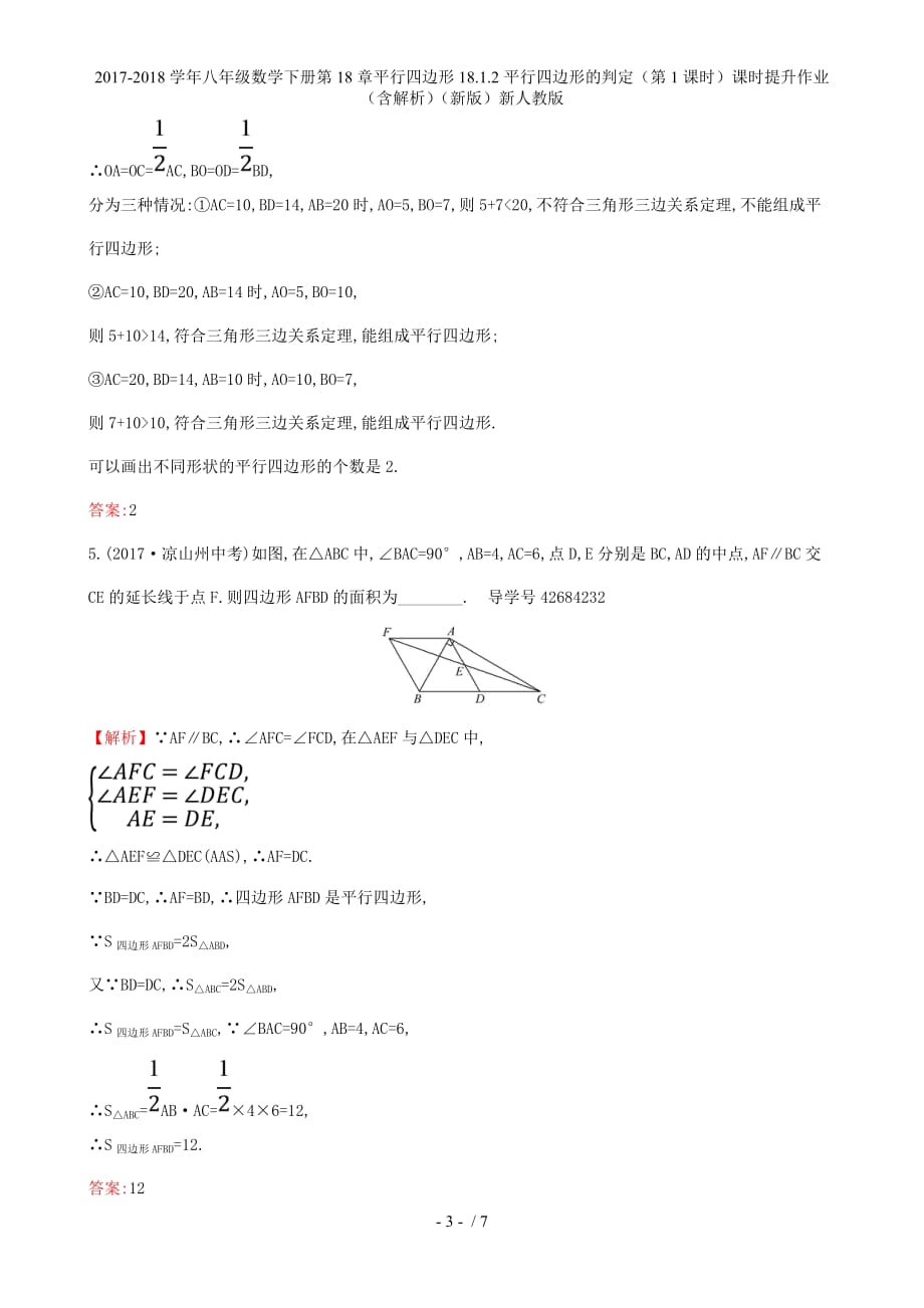 八年级数学下册第18章平行四边形18.1.2平行四边形的判定（第1课时）课时提升作业（含解析）（新）新人教_第3页