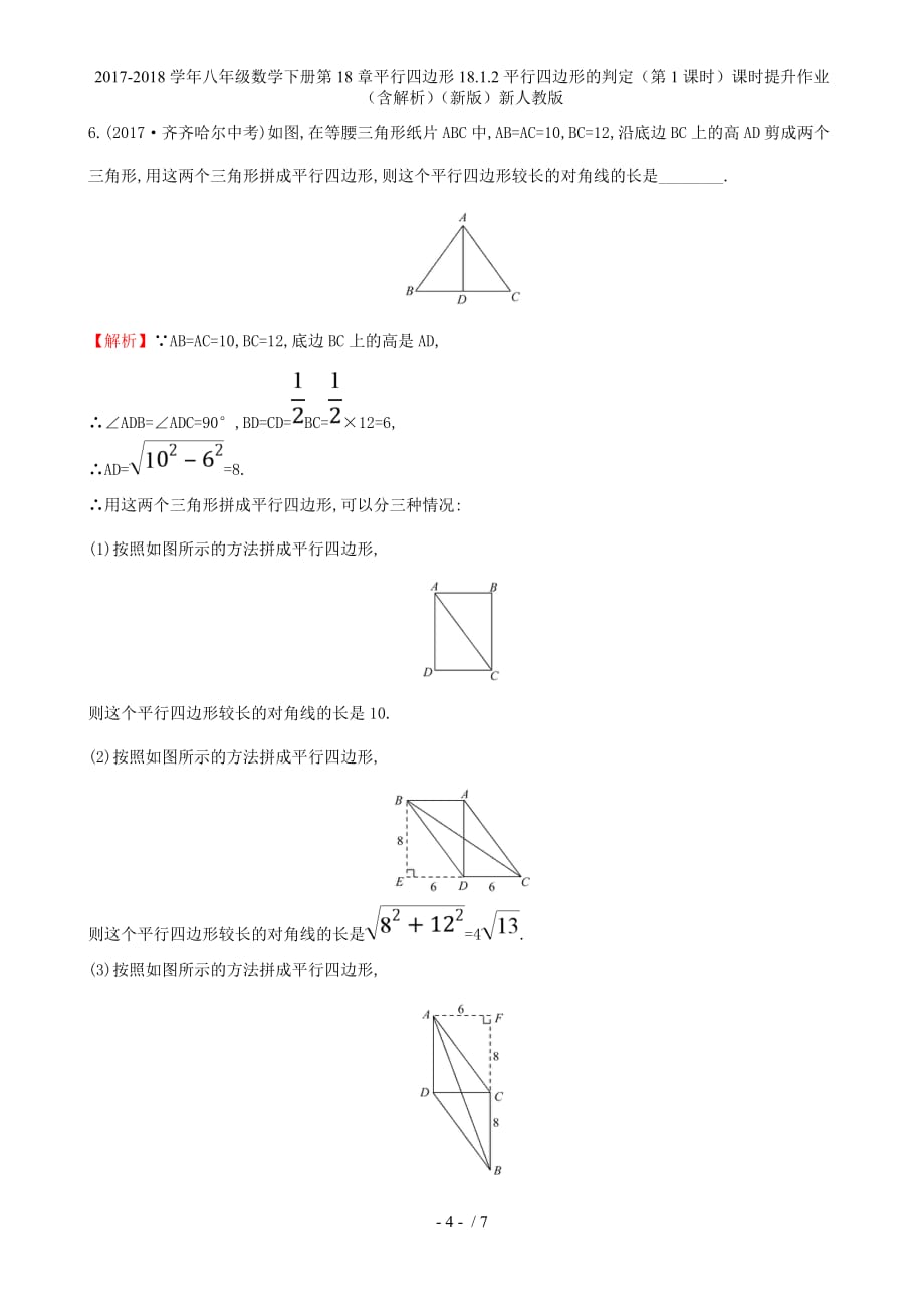 八年级数学下册第18章平行四边形18.1.2平行四边形的判定（第1课时）课时提升作业（含解析）（新）新人教_第4页