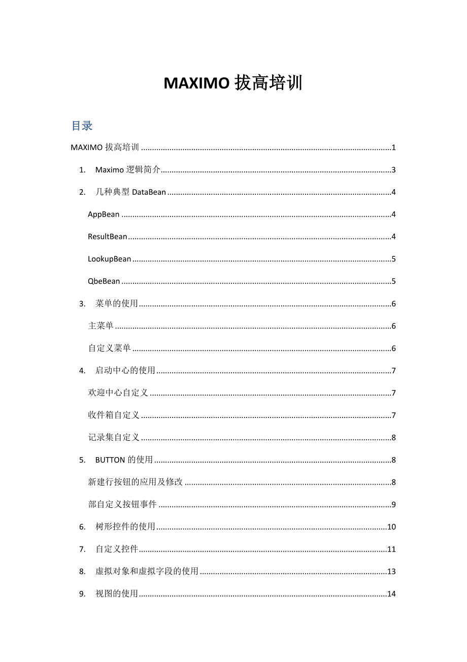 MAXIMO拔高培训教材_第1页