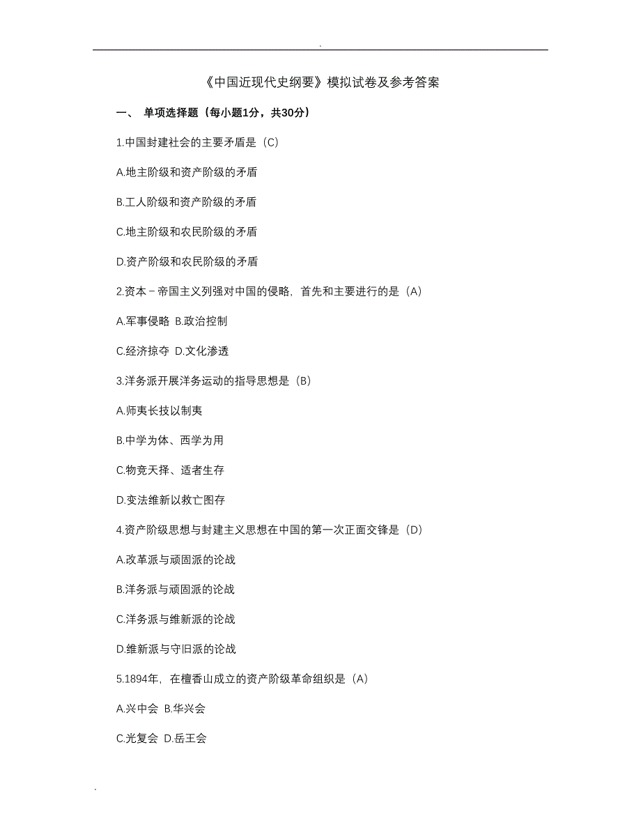 中国近现代史纲要模拟试卷与参考答案_第1页