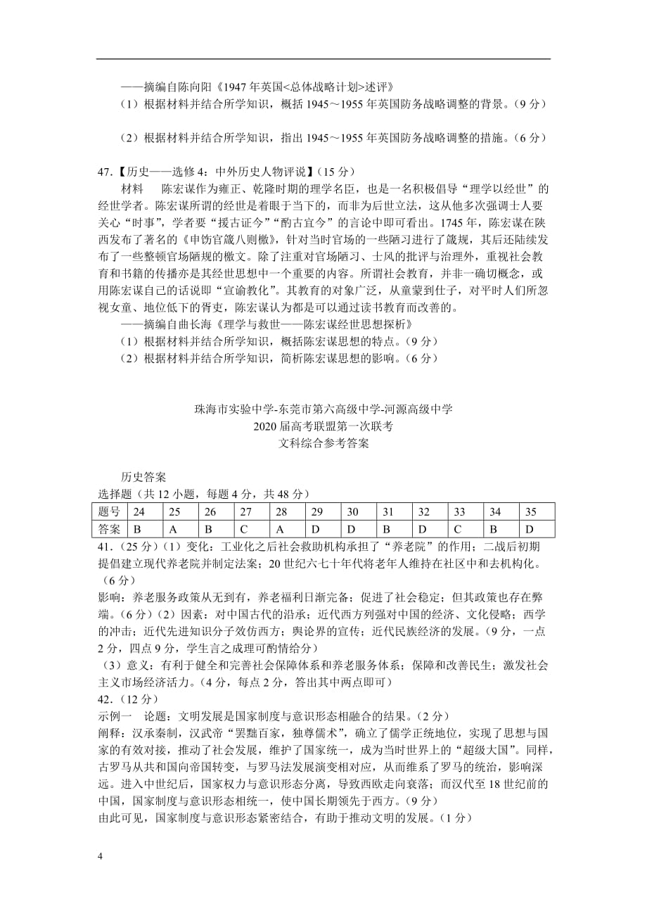 广东省珠海市实验中学东莞六中河源高级中学三校2020届高考联盟下学期第一次联考历史试题_第4页