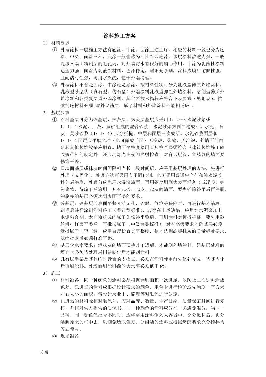 涂料施工的解决方案.doc_第1页