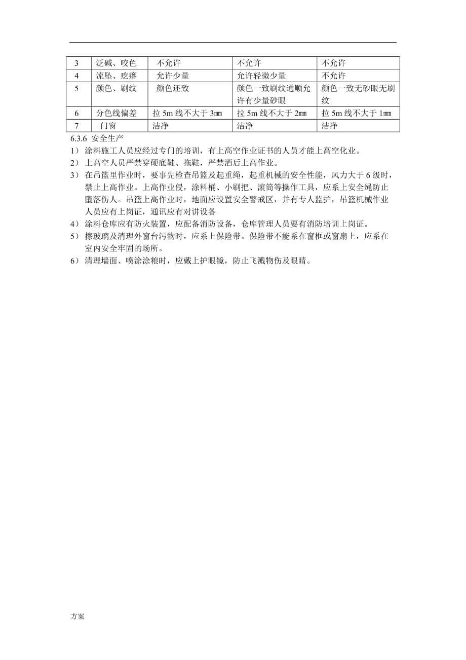 涂料施工的解决方案.doc_第3页