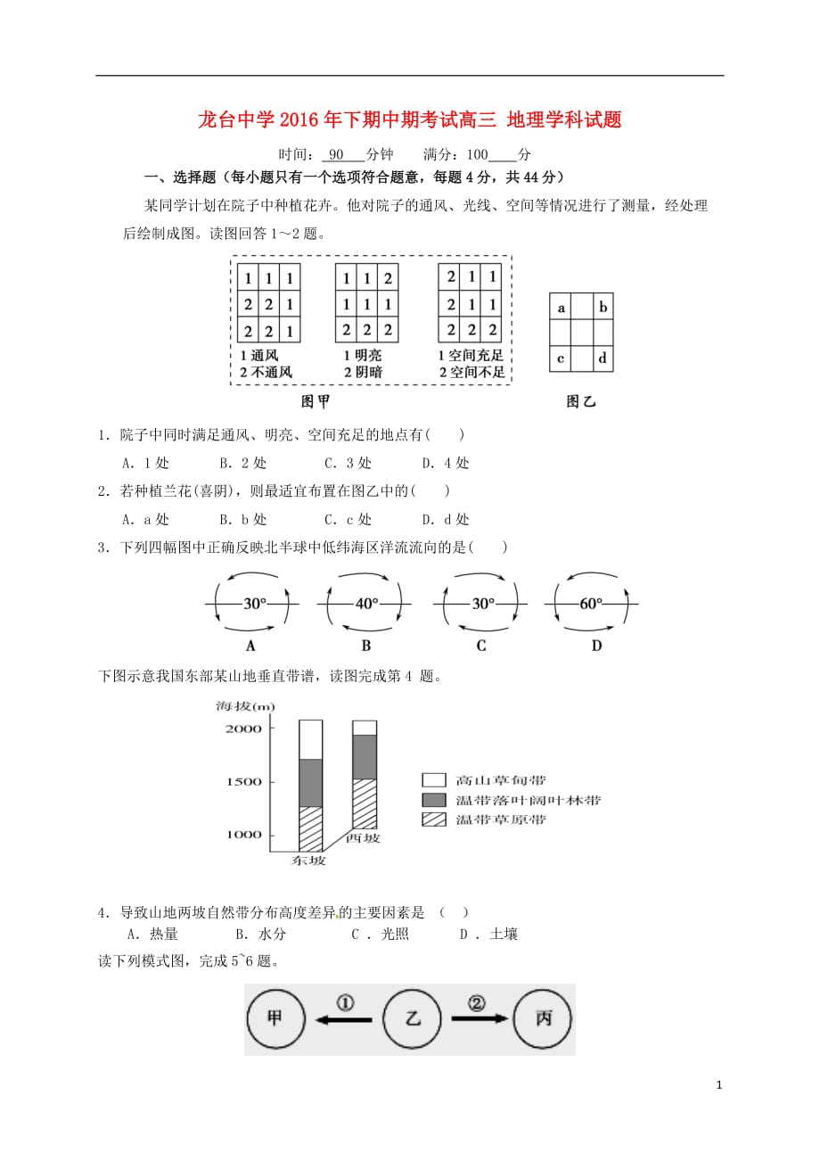 四川省中江县龙台中学高三地理上学期期中试题_第1页