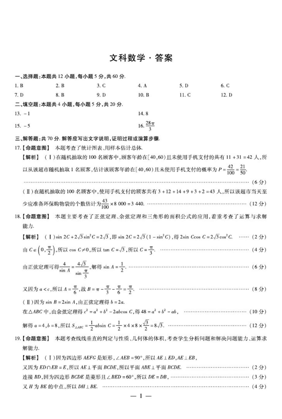 河南省郑州市第十二中学2020届十所名校高中毕业班阶段性测试四数学(文)答案（含解析）_第1页