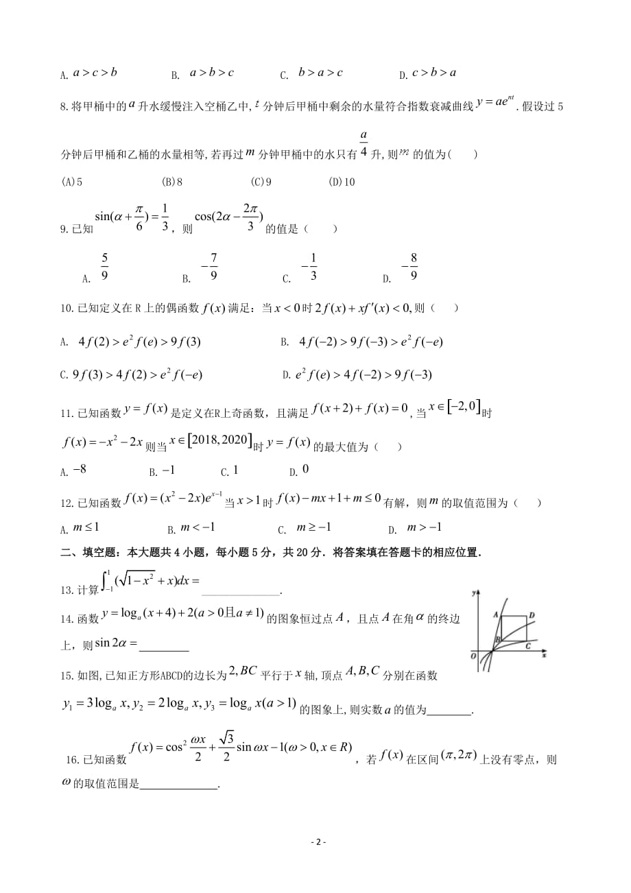 2020届福建省永安市、漳平市高三上学期第一次联考试题数学（理）word版_第2页