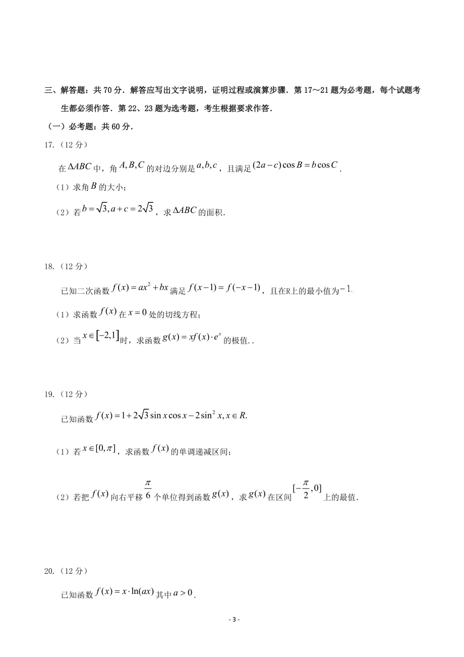 2020届福建省永安市、漳平市高三上学期第一次联考试题数学（理）word版_第3页