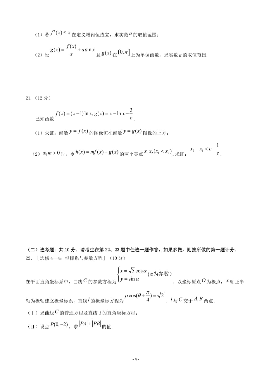 2020届福建省永安市、漳平市高三上学期第一次联考试题数学（理）word版_第4页