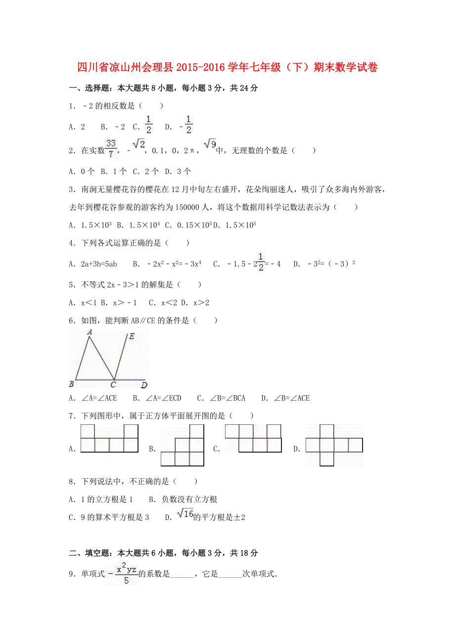 四川省凉山州会理县七年级数学下学期期末试卷（含解析）新人教版_第1页