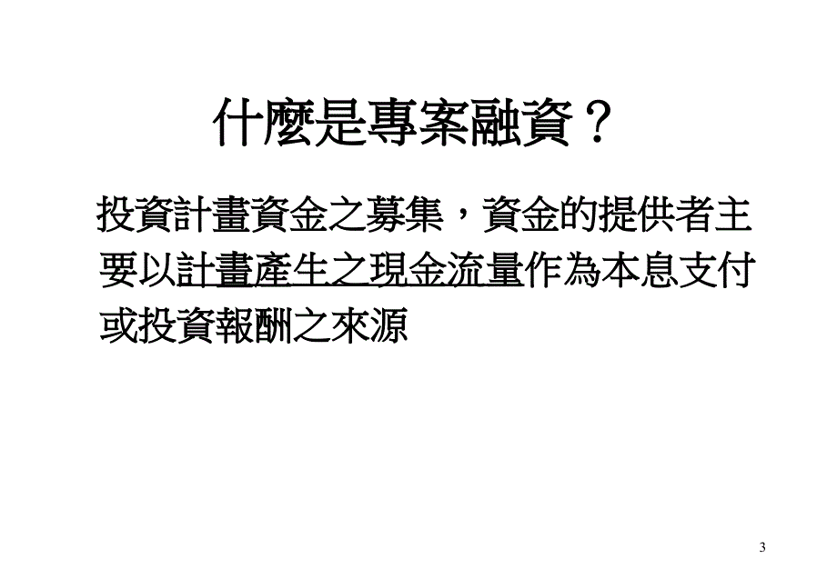 《精编》专案融资概论_第3页