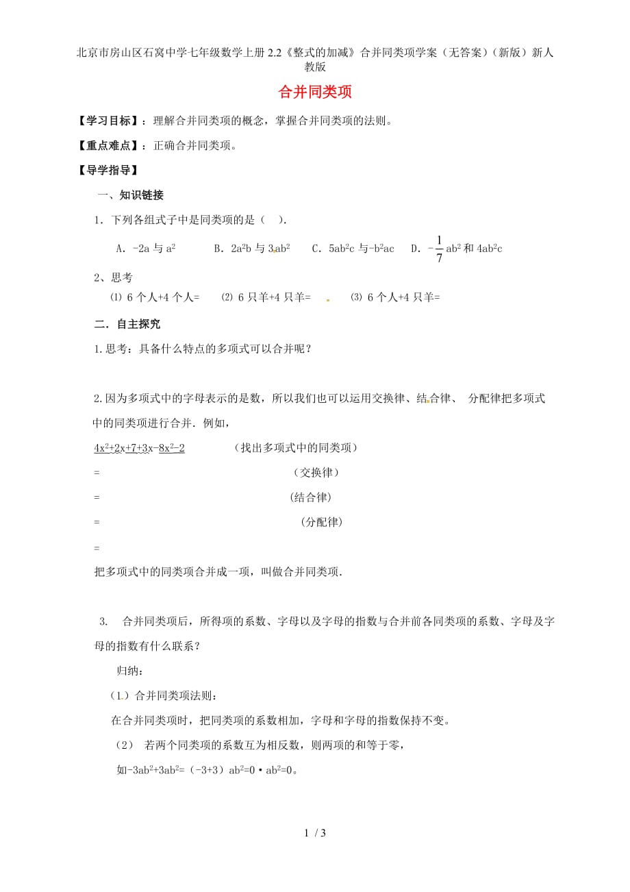 北京市房山区石窝中学七年级数学上册2.2《整式的加减》合并同类项学案（无答案）（新版）新人教版_第1页
