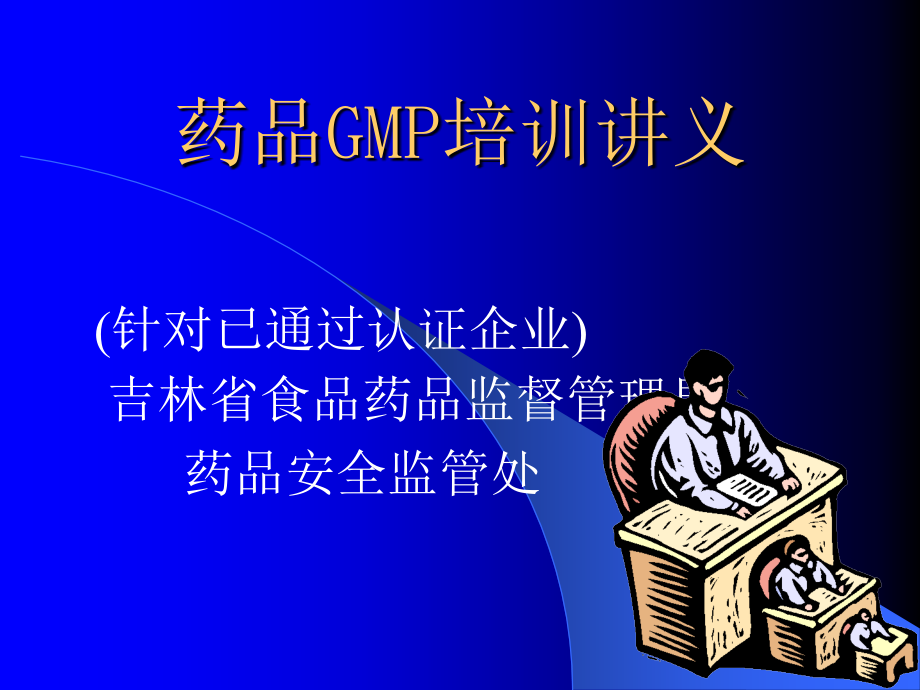 《精编》药品GMP培训讲义_第1页