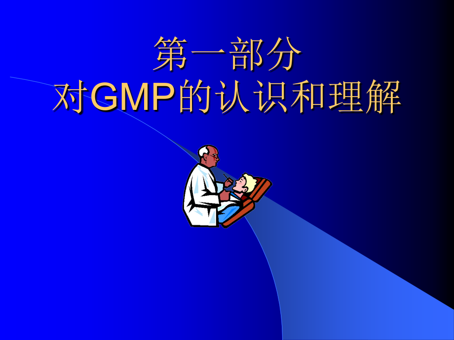 《精编》药品GMP培训讲义_第2页