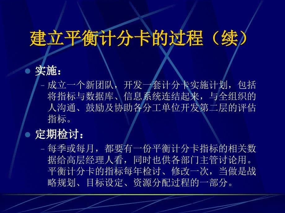 202X年企业建立平衡计分卡的过程的探讨_第5页