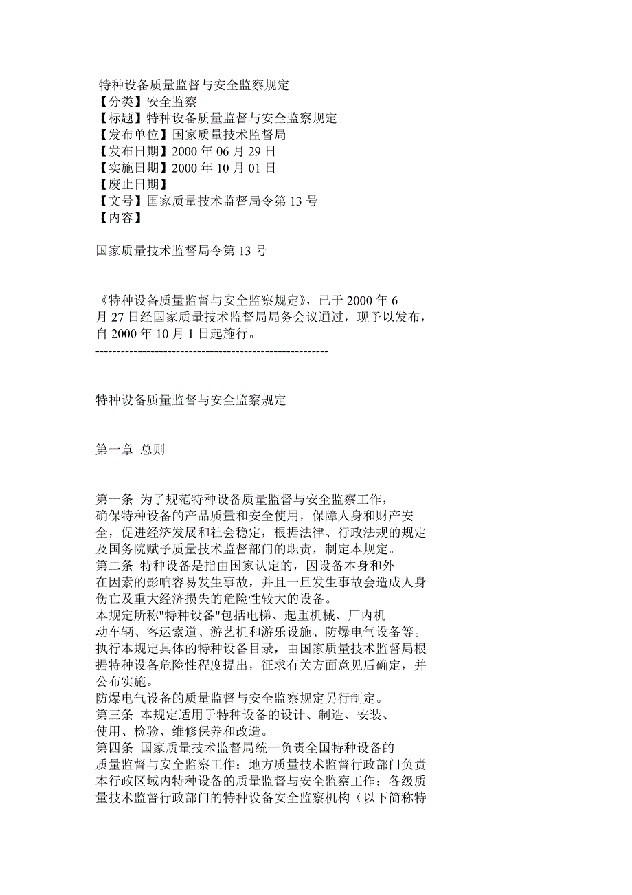 《精编》特种设备质量监督与安全监察规定_第1页