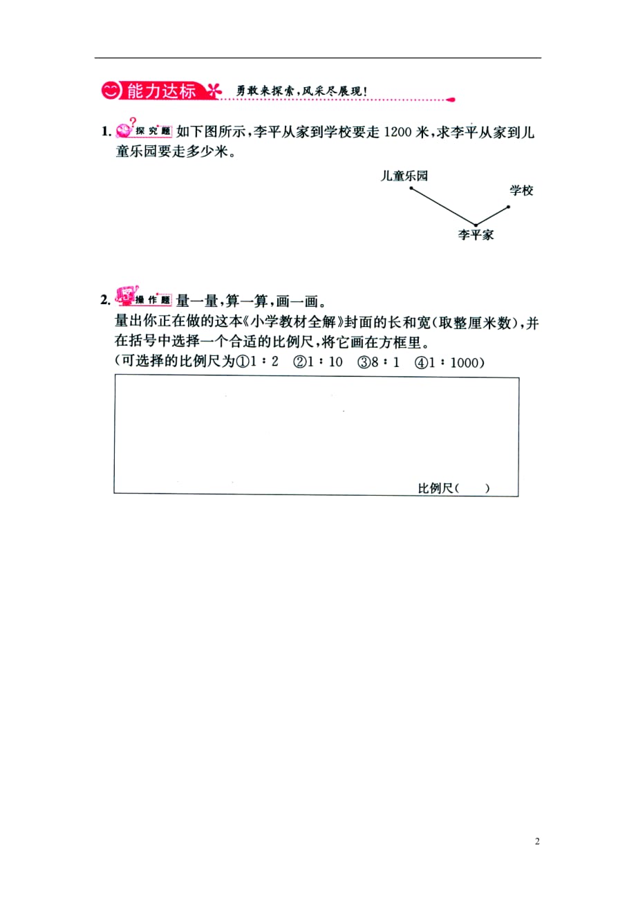 六年级数学上册第6单元《比例尺》（比例尺的应用（三））综合习题（无答案）（新）冀教_第2页