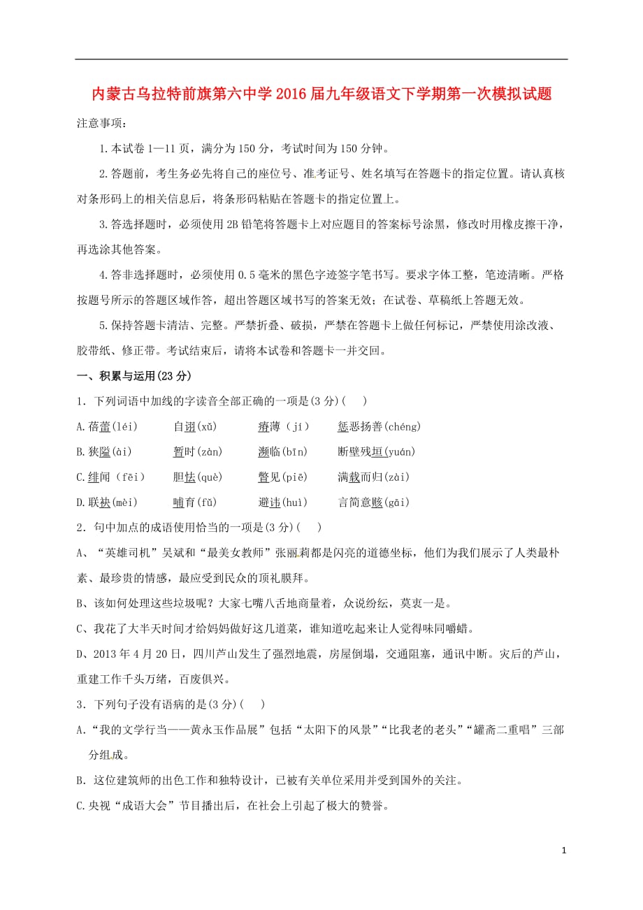 内蒙古乌拉特前旗第六中学九年级语文下学期第一次模拟试题（无答案）_第1页