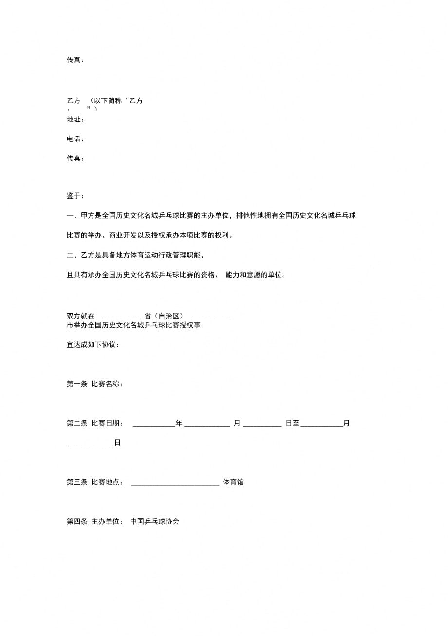 乒乓球比赛承办合同协议书范本_第2页