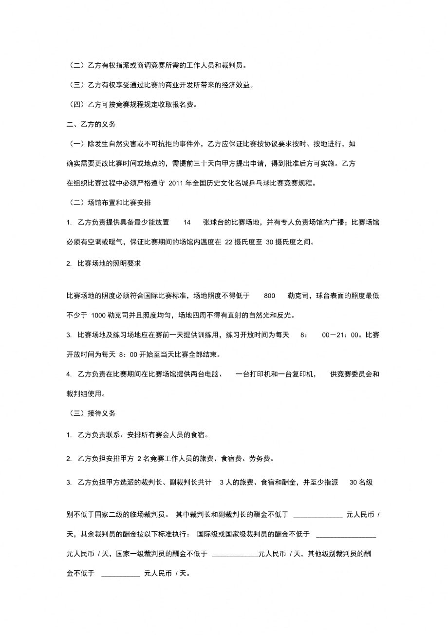 乒乓球比赛承办合同协议书范本_第4页