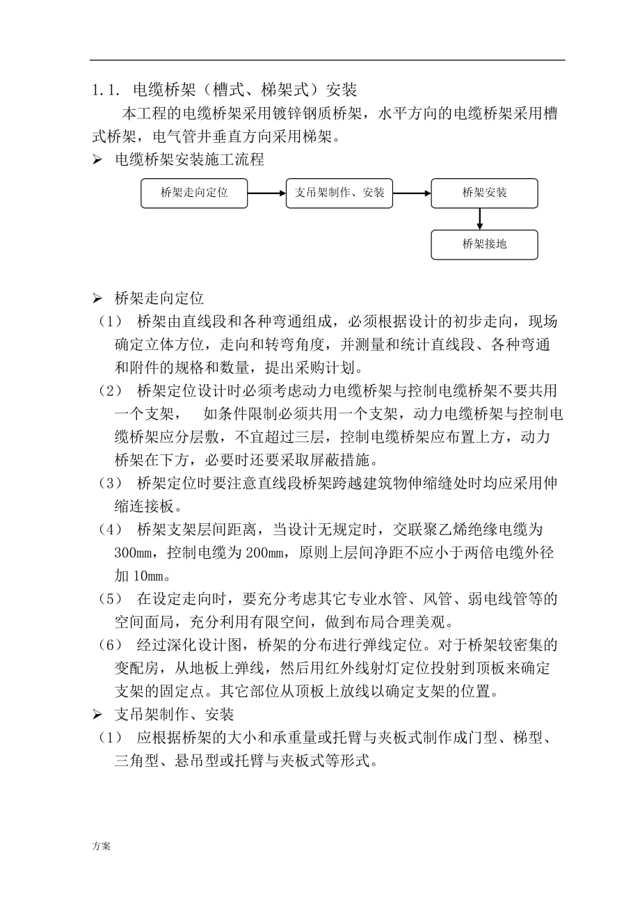 电缆桥架安装的解决方案 (1).docx_第1页