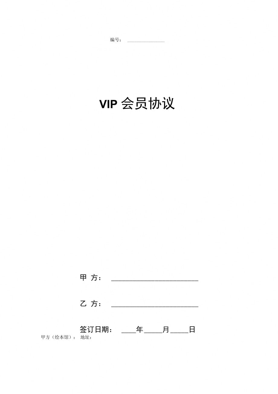 VIP会员协议书范本_第1页