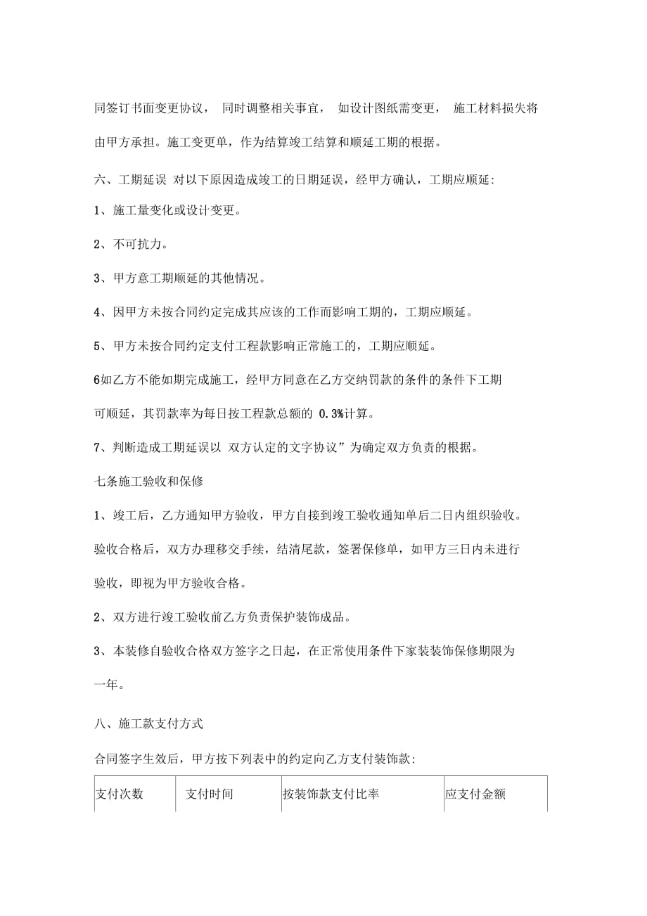 《黑龙江省家庭室内装饰装修工程施工合同协议范本》_第3页