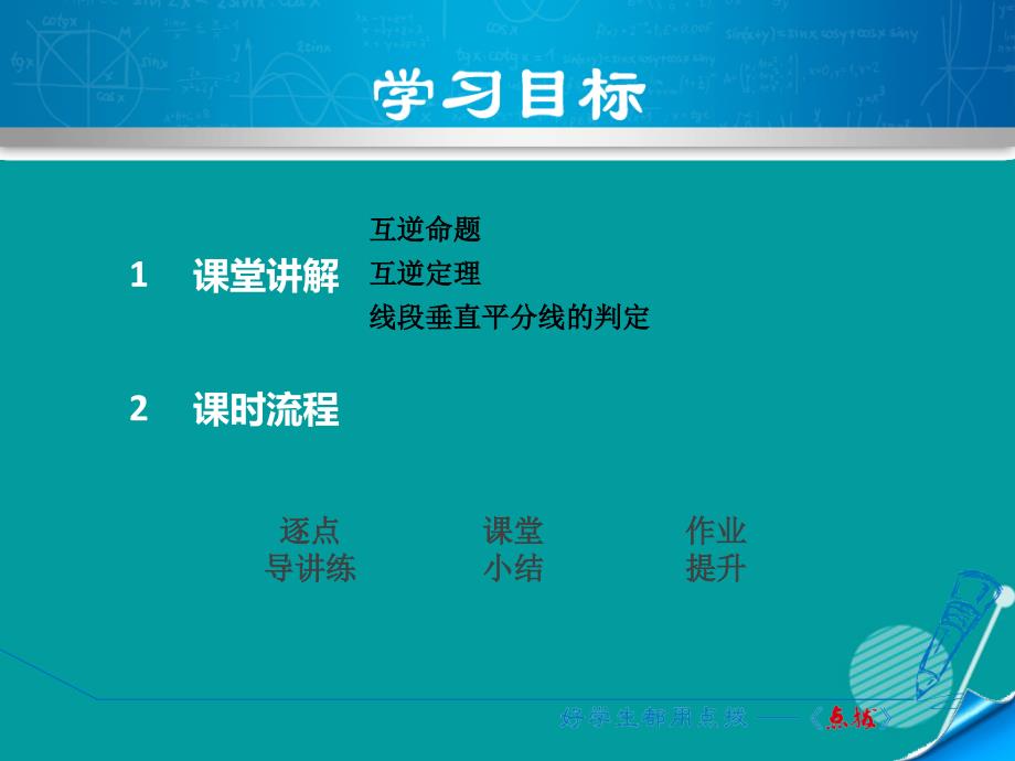 2016年秋八年级数学上册 2.5 逆命题和逆定理课件 （新版）浙教版_第2页