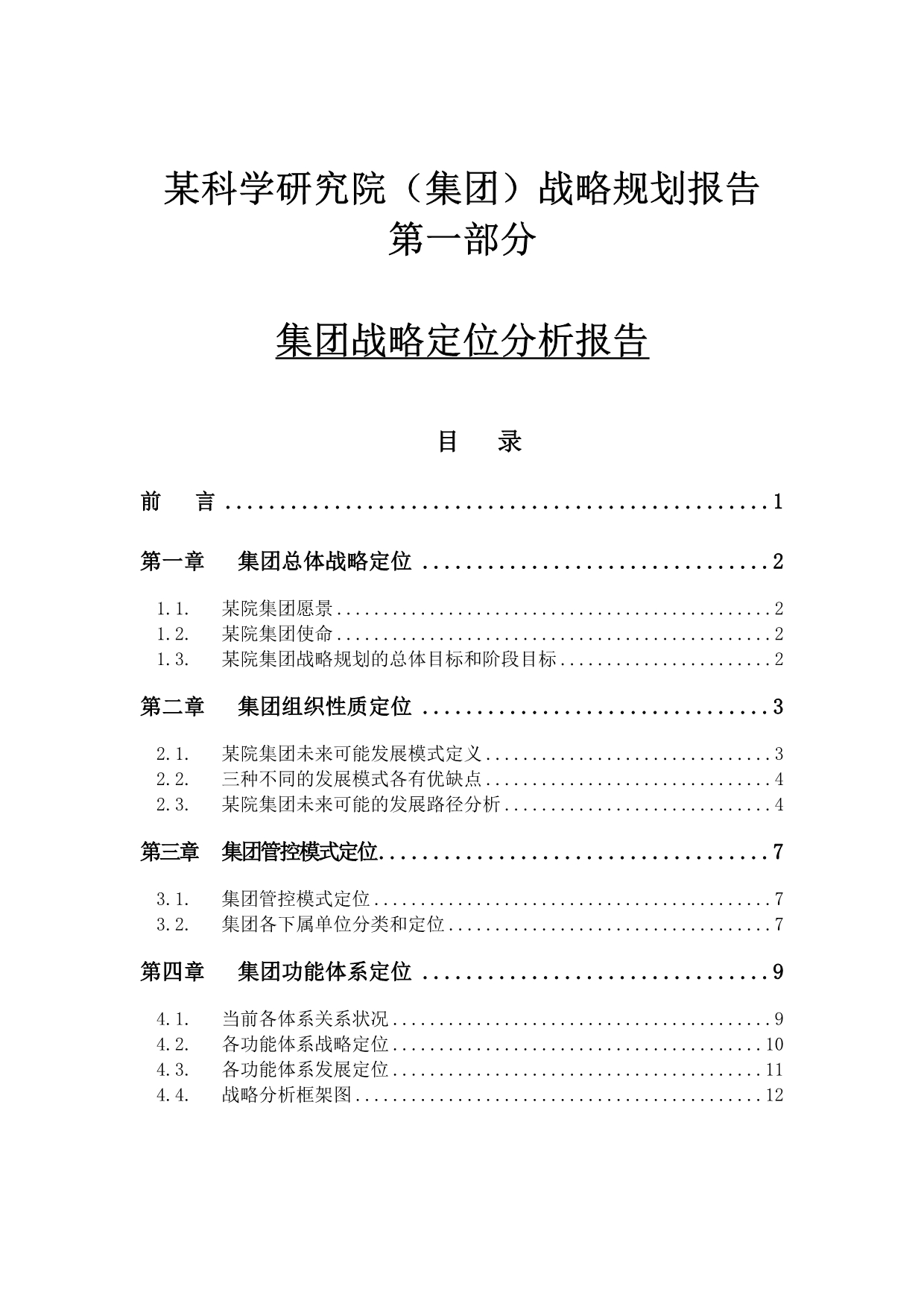 202X年某集团战略定位分析报告_第1页