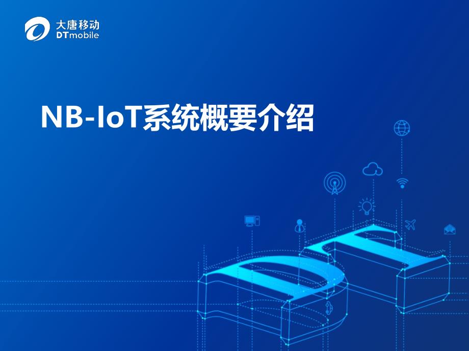 NB-IOT系统概要介绍知识讲解_第1页