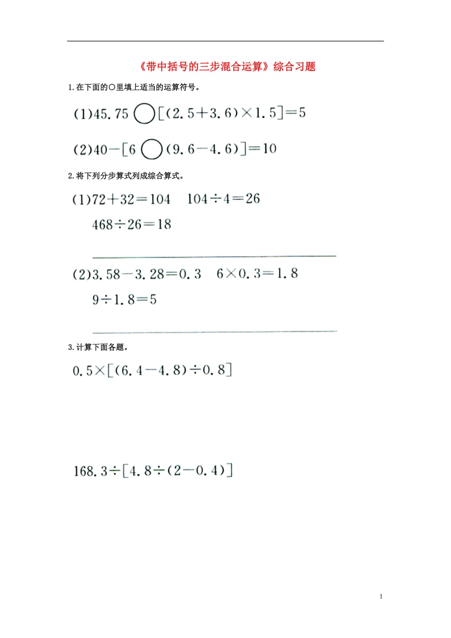 五年级数学上册第5单元《四则混合运算二》（带中括号的三步混合运算）综合习题2（无答案）（新版）冀教版_第1页